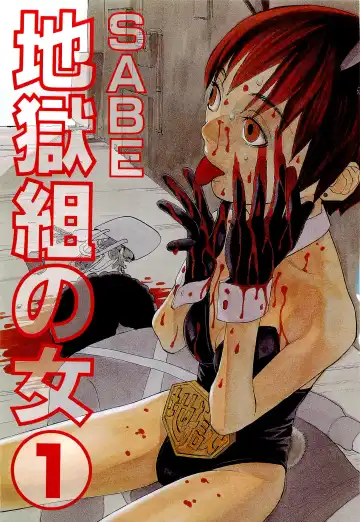 [Sabe] Jigokugumi no Onna 1 Fhentai - Page 3