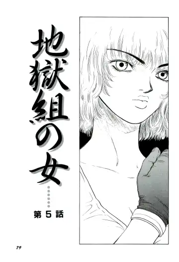 [Sabe] Jigokugumi no Onna 1 Fhentai - Page 81