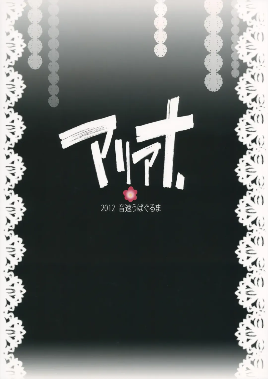 [Uba Yoshiyuki] Ariana ~ Alice no Anal de Page ga Daitai Umatteshimaimashita. Fhentai - Page 36