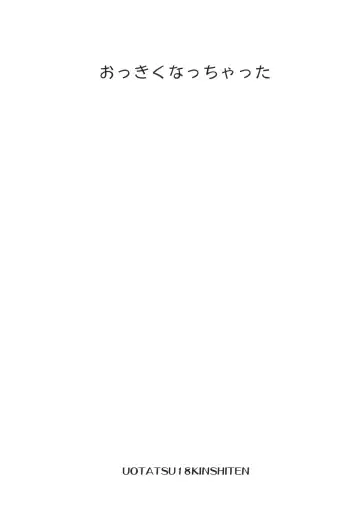 [Fujimori Saya] Ookiku Nacchatta Fhentai - Page 2