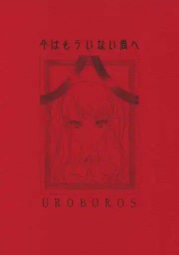 Read [Utatane Hiroyuki] Ima wa Mou Inai Kimi e - Fhentai