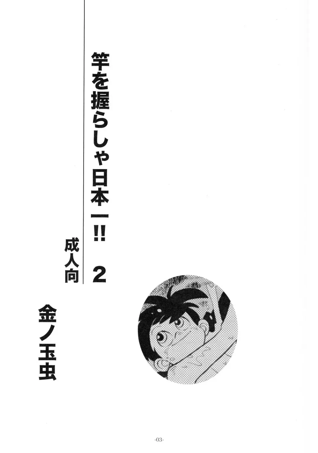 [Kin No Tamamushi] Sao o Nigirasha Nipponichi!! 2 Fhentai - Page 2