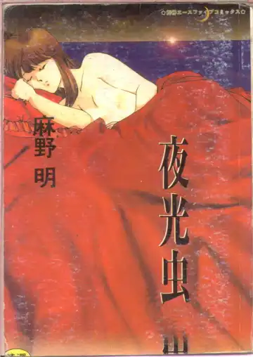 Read [Asano Akira] 夜光虫 - Fhentai