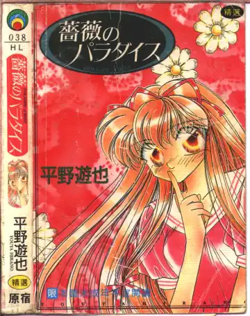 [Hirano Yuuya] Bara no Paradise - Paradise of Rose Fhentai - Page 2