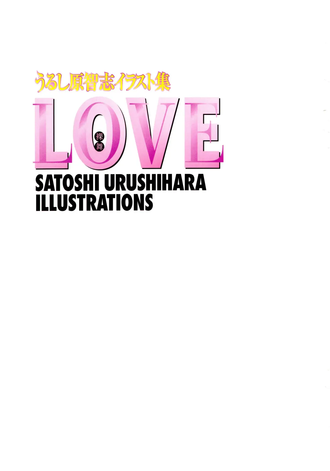[Urushihara Satoshi] Urushihara Satoshi Illustration Shuu Love Hadaka Mai Fhentai - Page 2