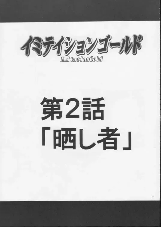 [Crimson] Imitation Gold Fhentai - Page 16