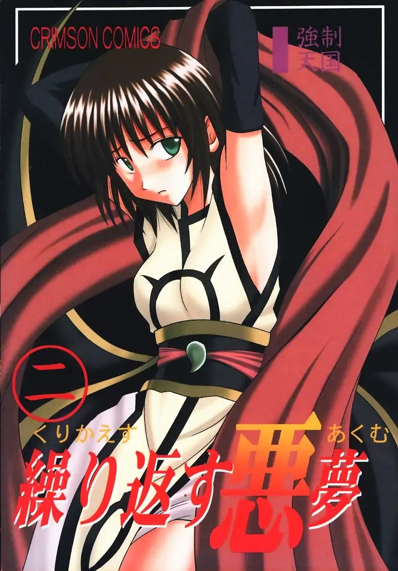 [Crimson] Kurikaesareru Akumu 2 Fhentai - Page 1