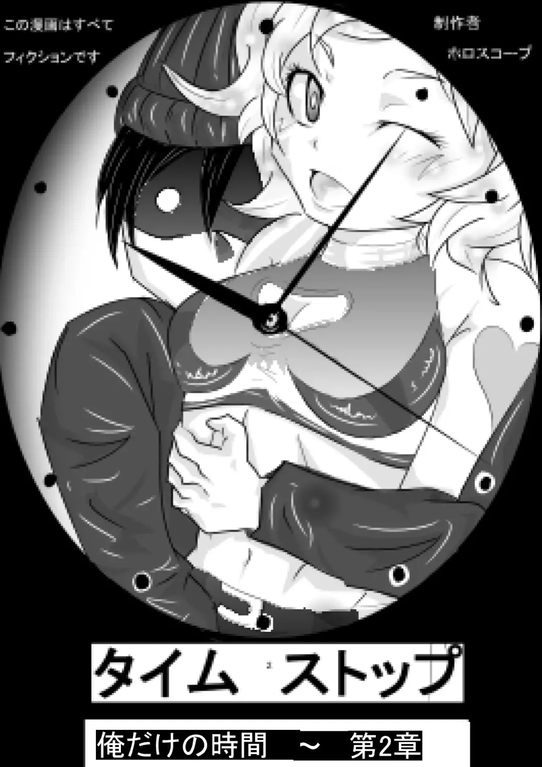 [Horoscope] タイムストップ俺だけの時間～第2章 Fhentai - Page 1