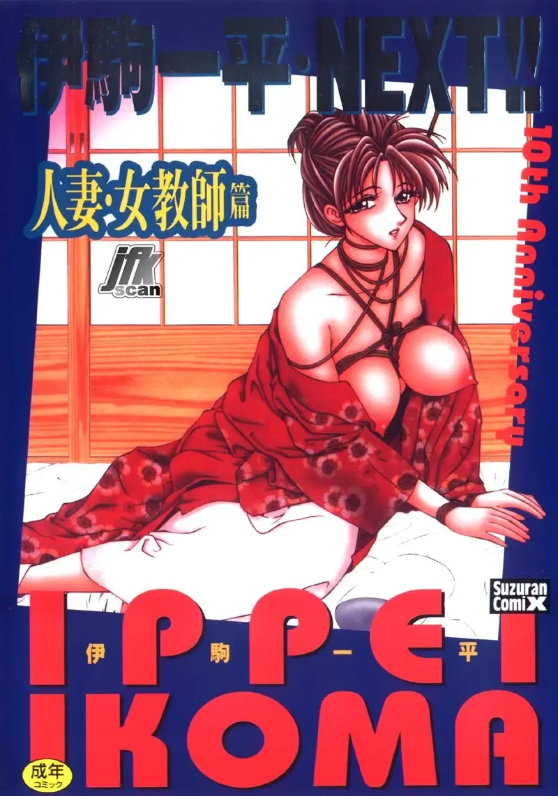 [Ikoma Ippei] NEXT!! Hitozuma & Jokyoushi hen Fhentai - Page 1