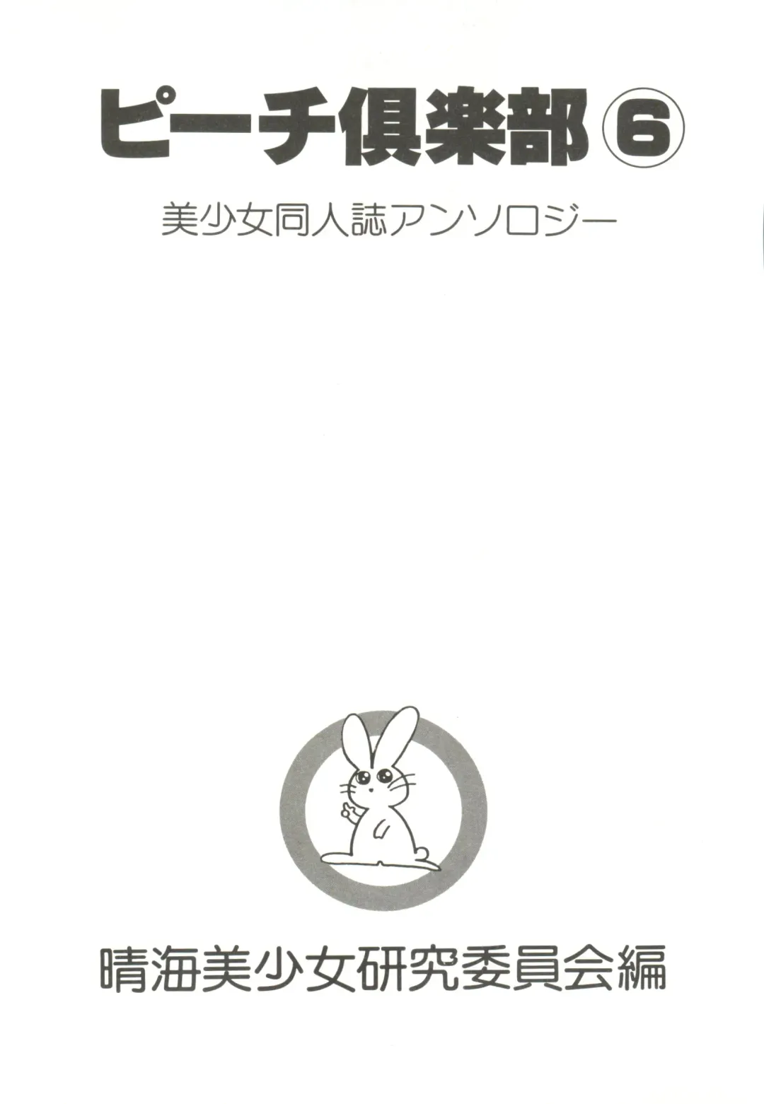 Bishoujo Doujin Peach Club - Pretty Gal's Fanzine Peach Club 6 Fhentai - Page 5