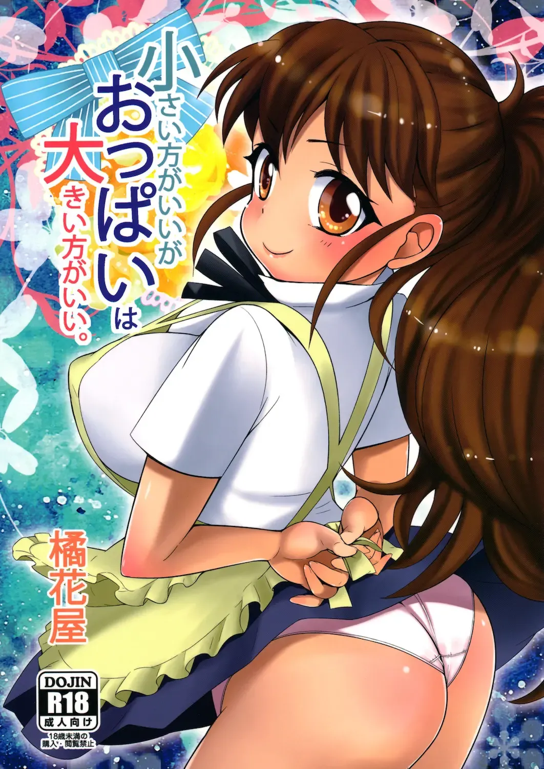 [Sakaki Yuino - Uesugi Kyoushirou] Chiisai Hou ga Ii ga Oppai wa Ookii Hou ga Ii. Fhentai - Page 1