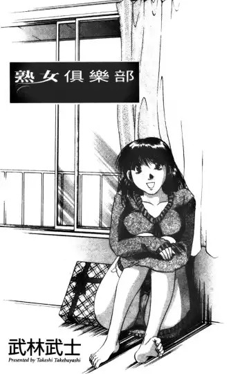 [Takebayashi Takeshi] Toshiue Bijo Club | 熟女俱樂部 Fhentai - Page 3