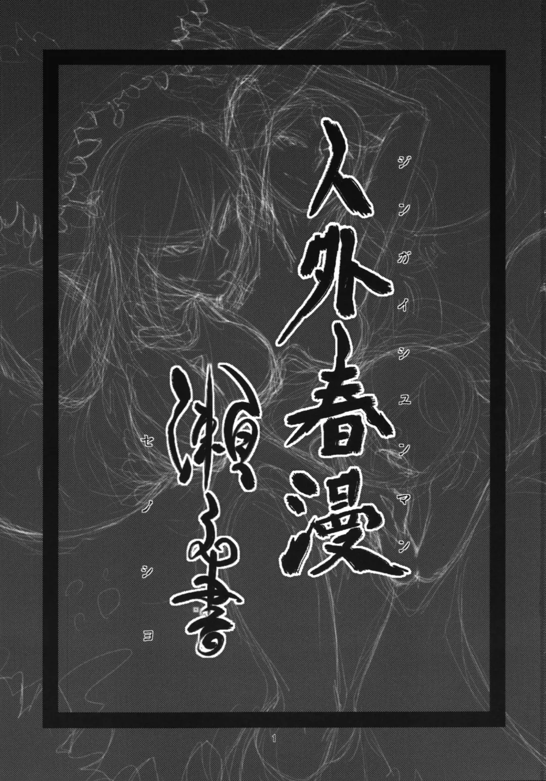 [Toumasu] Jingai Shunman Se no Sho Fhentai - Page 3