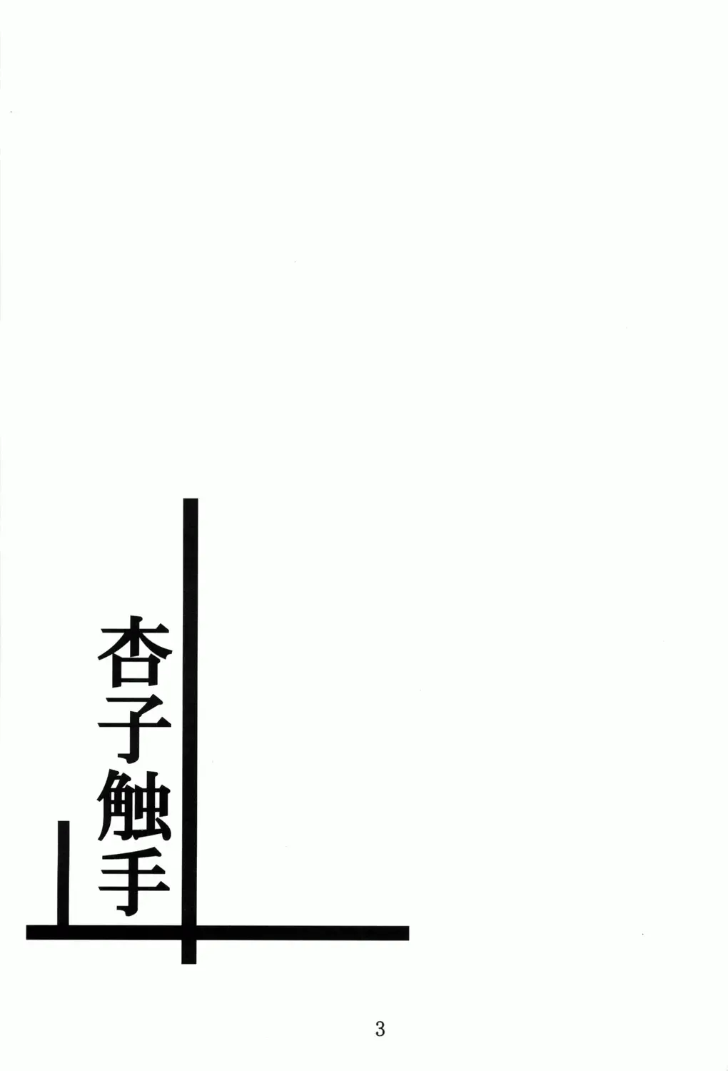 [Fumihiro] ankosyokusyu Fhentai - Page 2