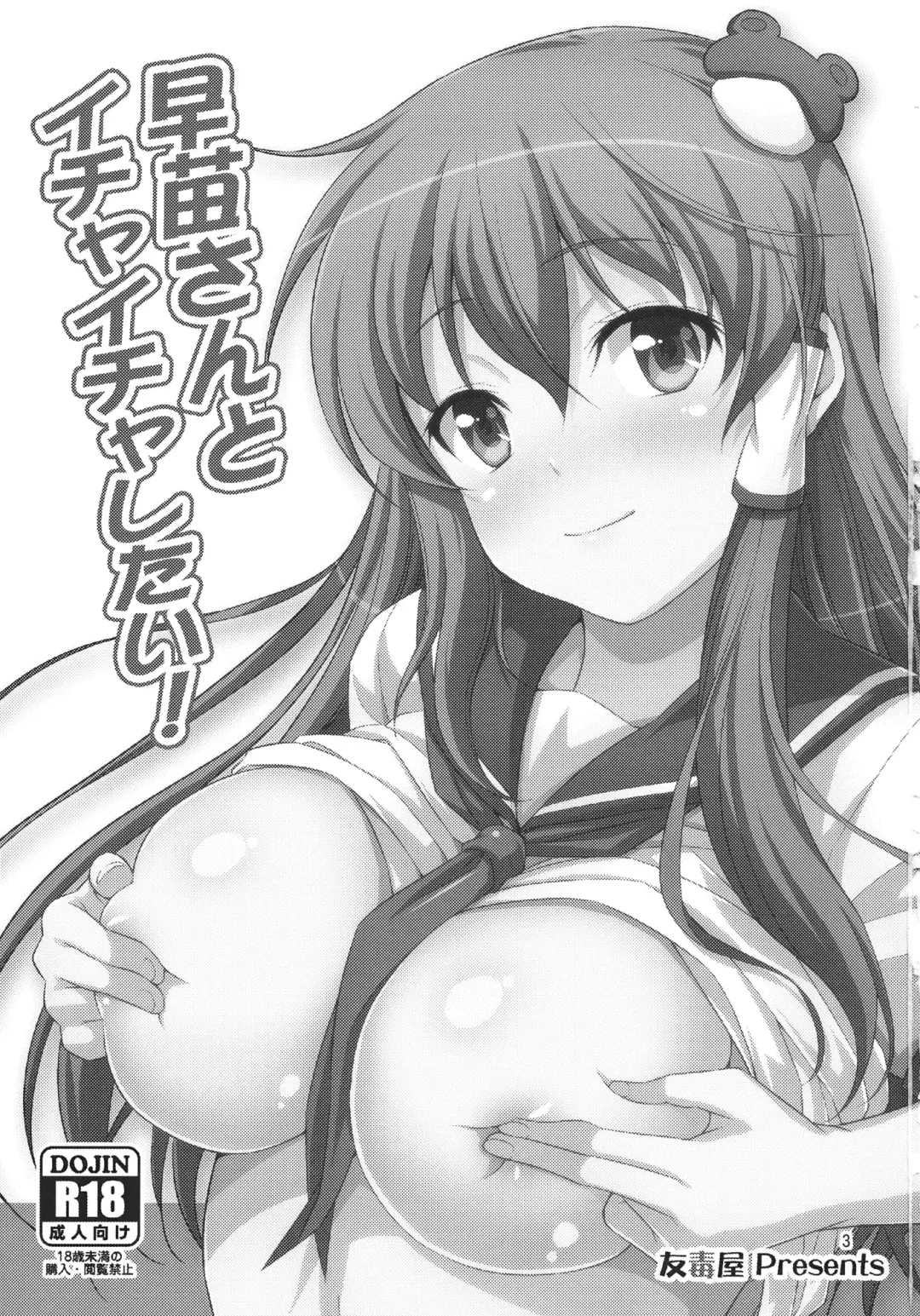 [Tomokichi] Sanae-san to Ichaicha Shitai! Fhentai - Page 3