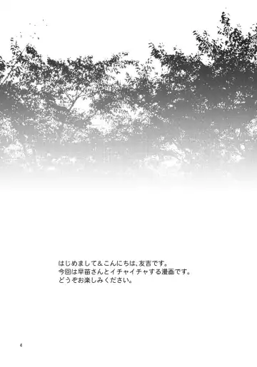 [Tomokichi] Sanae-san to Ichaicha Shitai! Fhentai - Page 4