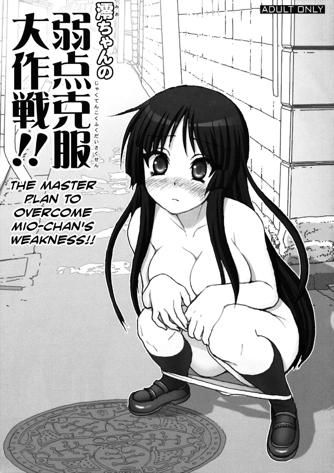 [Haruki Genia] Mio-chan no Jakuten Kokufuku Daisakusen!! | The Master Plan to Conquer Mio's Fears! Fhentai - Page 1
