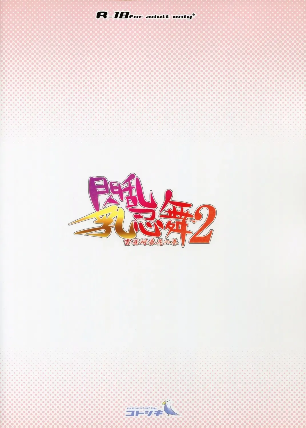 [Mukoujima Tenro] Senran Chichi Ninmai 2 - Hibari Tai Haruka no Maki Fhentai - Page 2