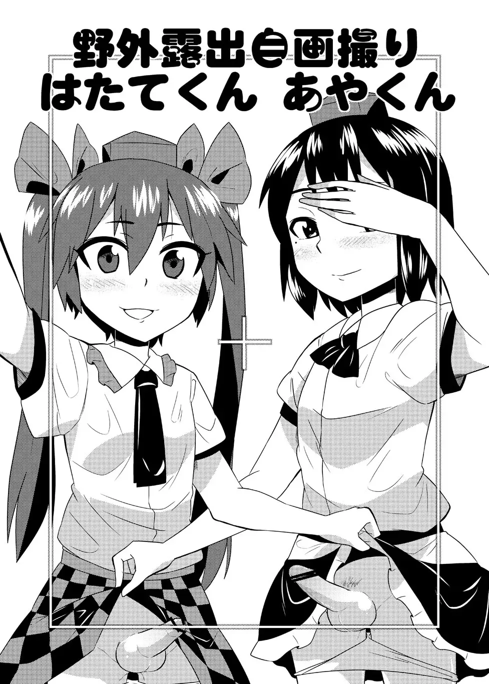 [Zeno] Cosplay Josou Yagai Roshutsu Jigadori Hatate-kun & Aya-kun Fhentai - Page 1