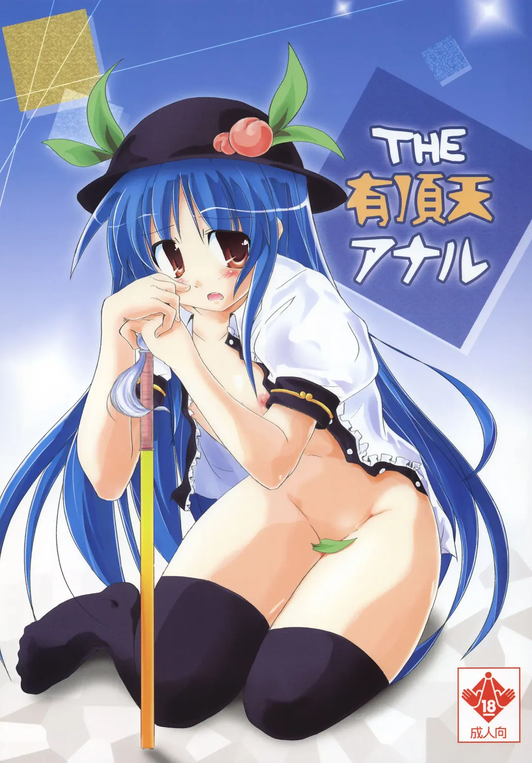 [Habara Meguru] THE Uchouten Anal Fhentai - Page 1