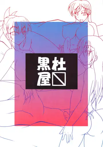 [Kuro - Kuroda Kuro] Majo no Yakata e Youkoso! Fhentai - Page 2