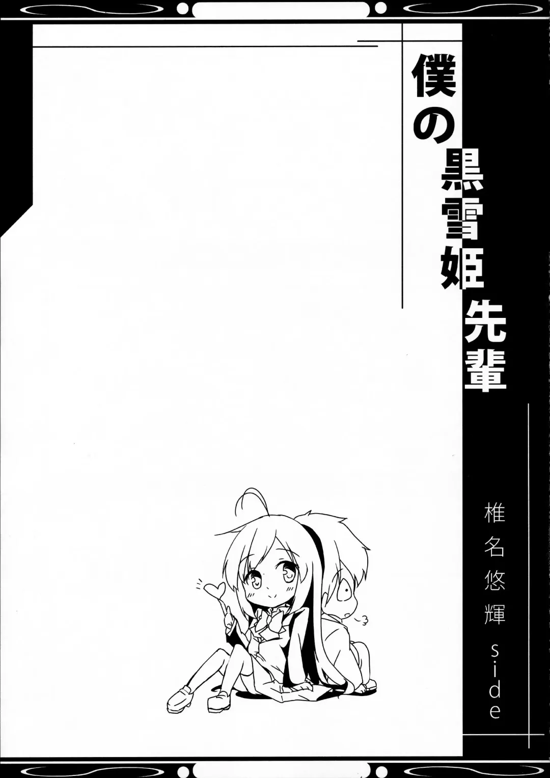 [Hinooka Shuuji - Siina Yuuki] Boku no Kuroyukihime Senpai Fhentai - Page 29