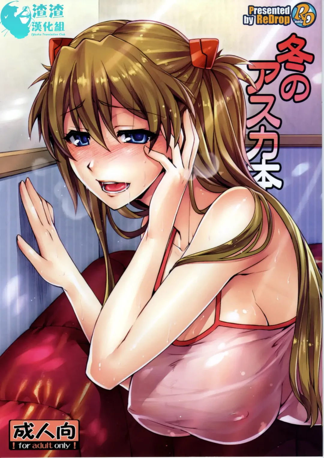 [Otsumami - Redrop] Fuyu no Asuka Hon | A Winter Asuka Book Fhentai - Page 1