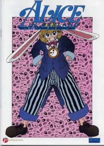 Read [Juubaori Mashumaro] Alice in Sexland Ch.7 - Fhentai