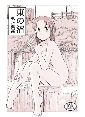 Read [Hirotake Awataka] Higashi no Numa - Fhentai