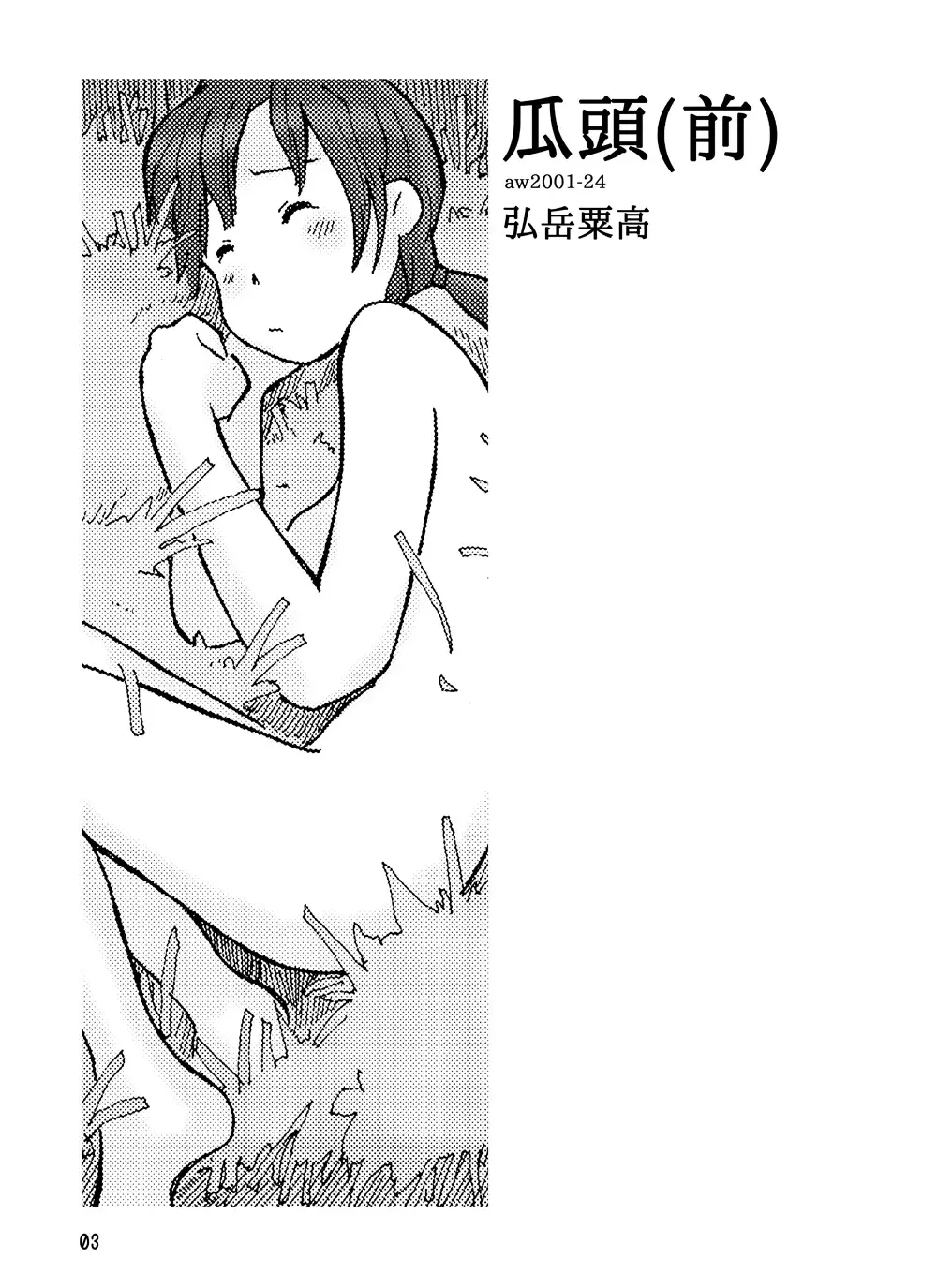 [Hirotake Awataka] 瓜頭(前) DLver Fhentai - Page 2