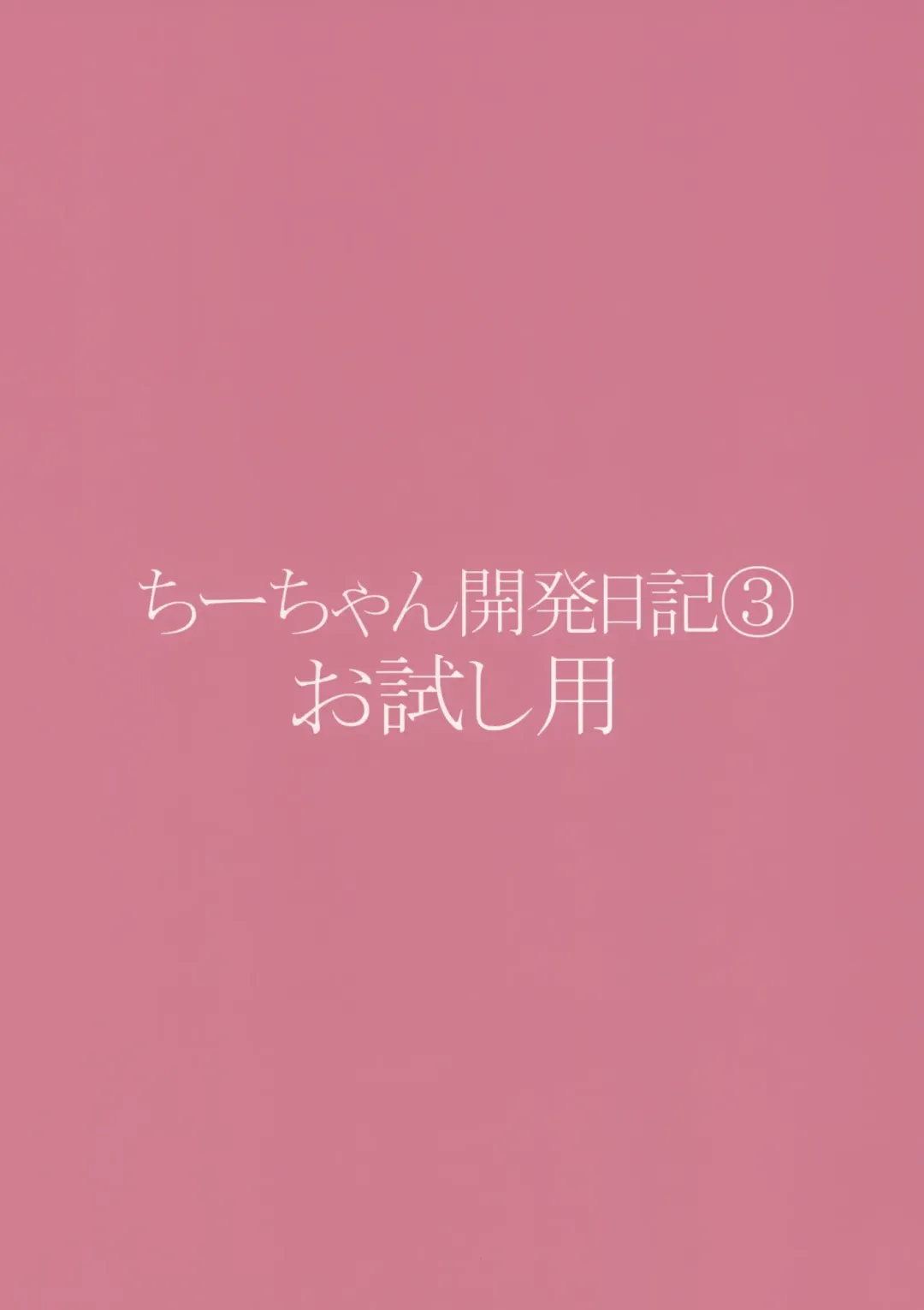 [Mucha] Chii-chan Kaihatsu Nikki 3 Otameshi-you Fhentai - Page 14