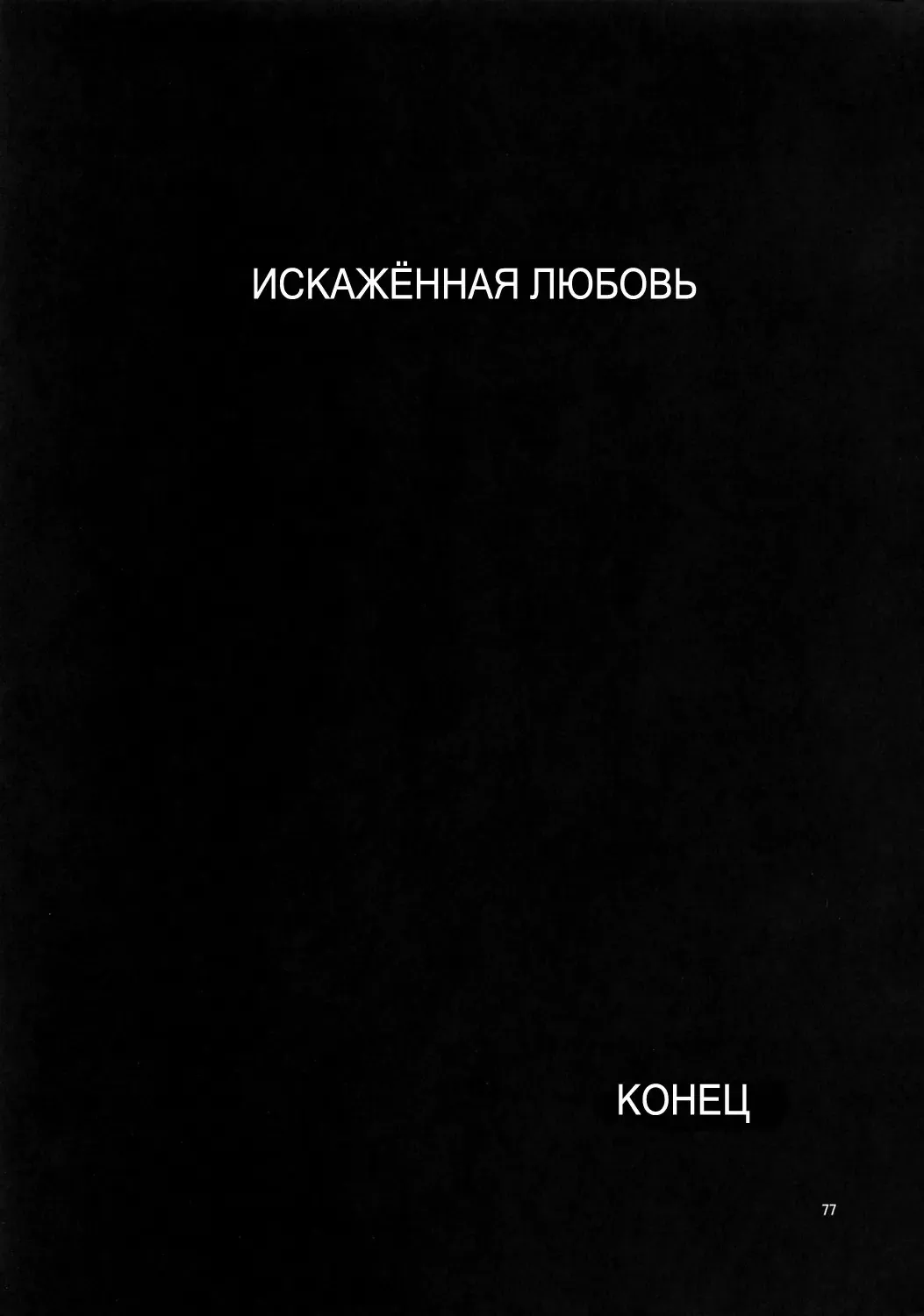 [Azasuke] Distorted Love Fhentai - Page 76