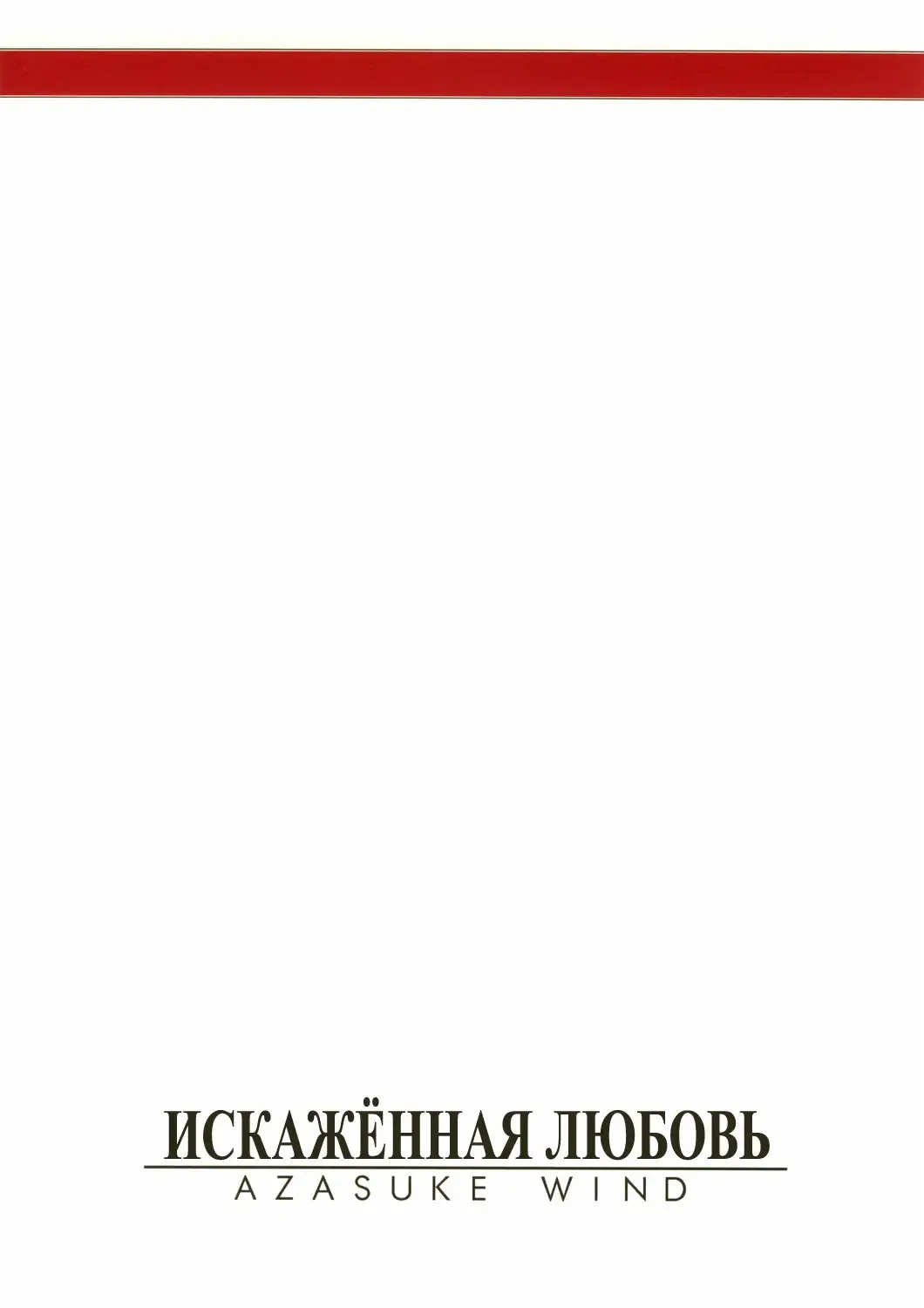 [Azasuke] Distorted Love Fhentai - Page 82