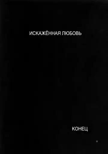 [Azasuke] Distorted Love Fhentai - Page 76