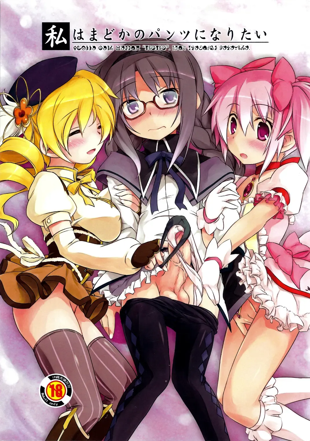 [Uma] I Want to Become Madoka's Panties! Fhentai - Page 1