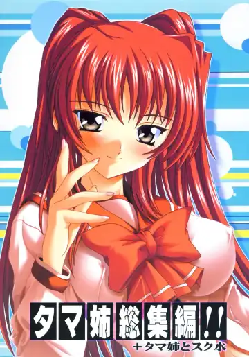 Read [Natsuka Q-ya] Tama-nee Soushuuhen!! - Fhentai