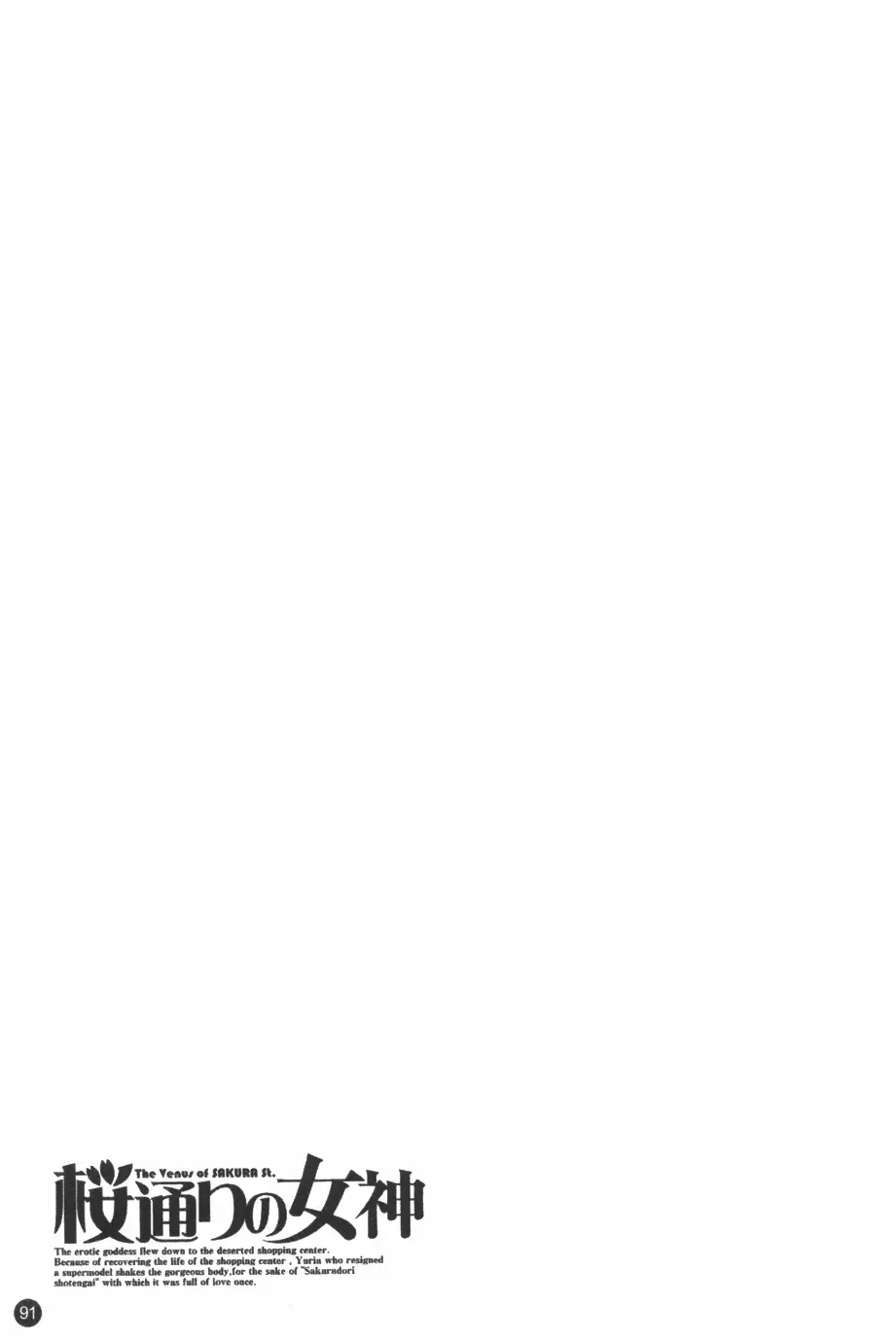 [Nagashima Chosuke] Sakuradoori no Megami - The Venus of SAKURA St. 1 Fhentai - Page 92