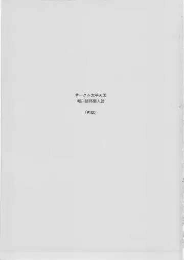 [Horikawa Gorou] Nikugoku Fhentai - Page 4