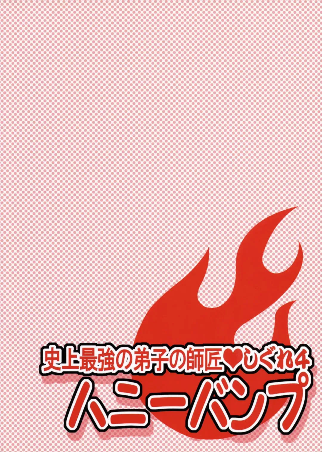 [Nakatsugawa Minoru] Shijou Saikyou no Deshi no Shishou Shigure 4 Fhentai - Page 26