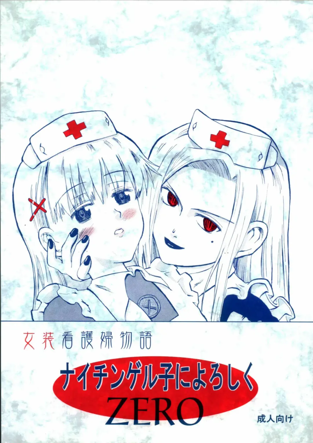 [Saizuka Mio] Nightingale-ko ni Yoroshiku ZERO Fhentai - Page 1