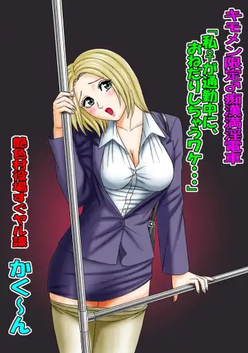 Read [Kakuun - Kobayashi Shounenmaru] Kimomen Gentei ♂ Chikan Manin Densha "Watashi ♀ ga Tsuukin-chuu ni, Onedari shichau Wake..." - Fhentai