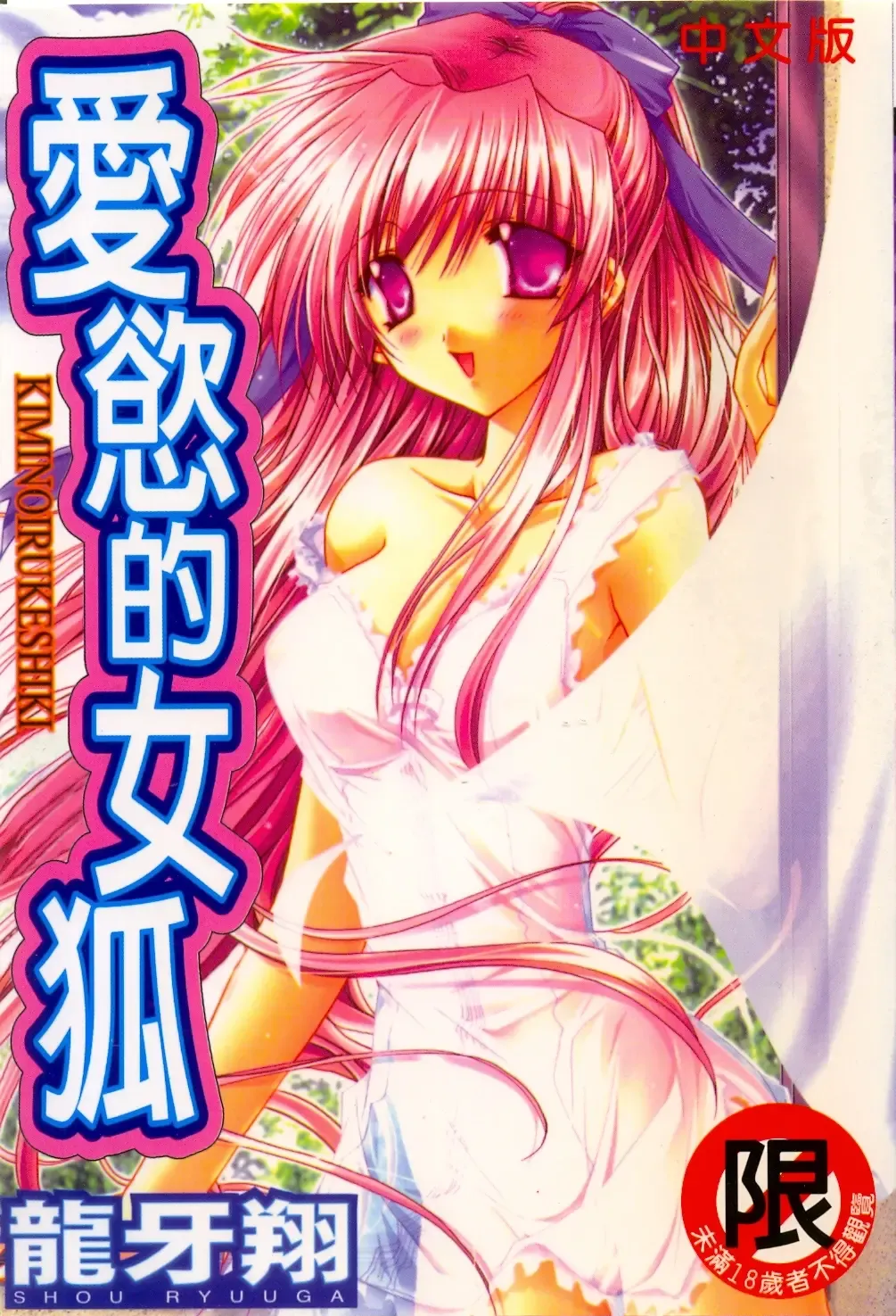 [Ryuga Syo] Kimi no iru Keshiki | 愛慾的女狐 Fhentai - Page 1