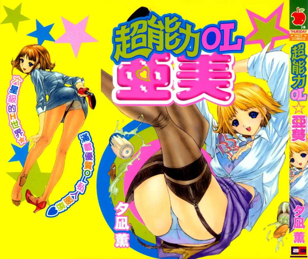 [Yunagi Kahoru] Esper OL Ami | 超能力OL★亞美 Fhentai - Page 1