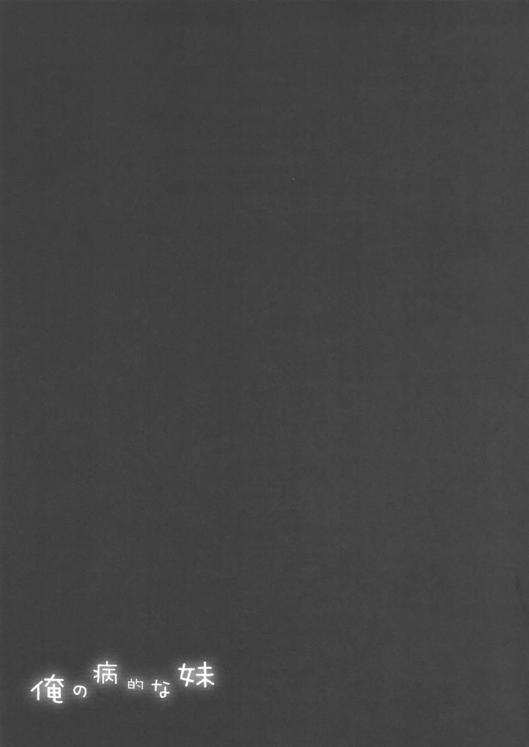 [Kino] Ore no Byouteki na Imouto Fhentai - Page 19