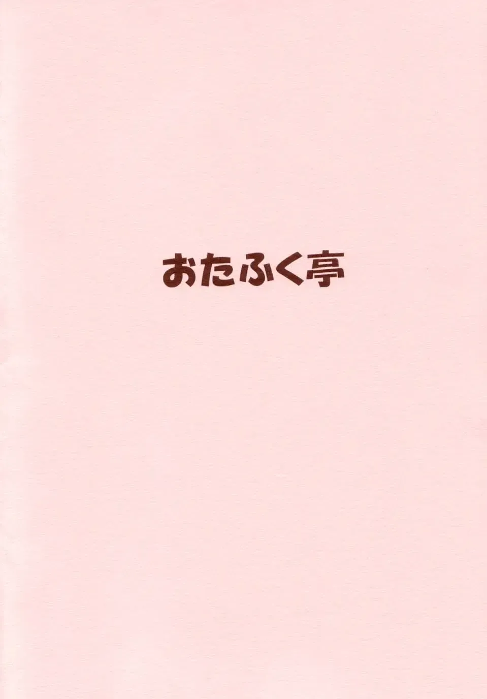 [Okamoto Fujio] Suki Suki Lum-chan Fhentai - Page 52