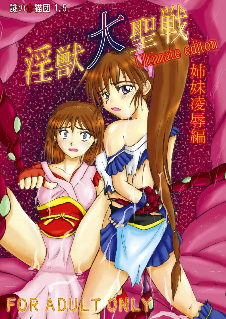 淫獣大聖戦 姉妹凌辱編 Ultimate editon DL版 Fhentai - Page 1