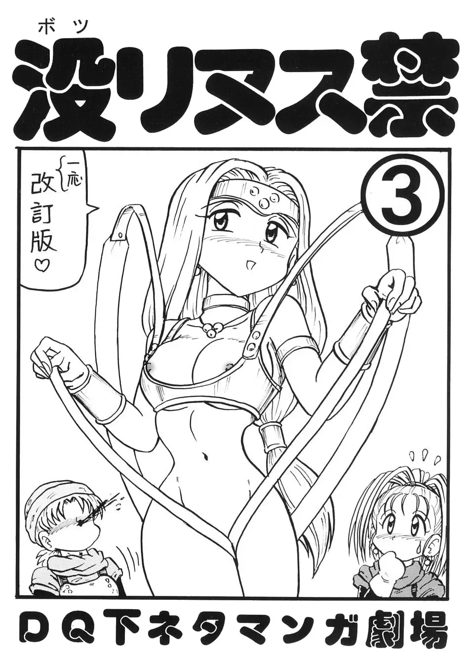 [Niiyama Takashi] Botsu Linus Kin -DQ Shimoneta Manga Gekijou- 3 Kaiteiban Fhentai - Page 1