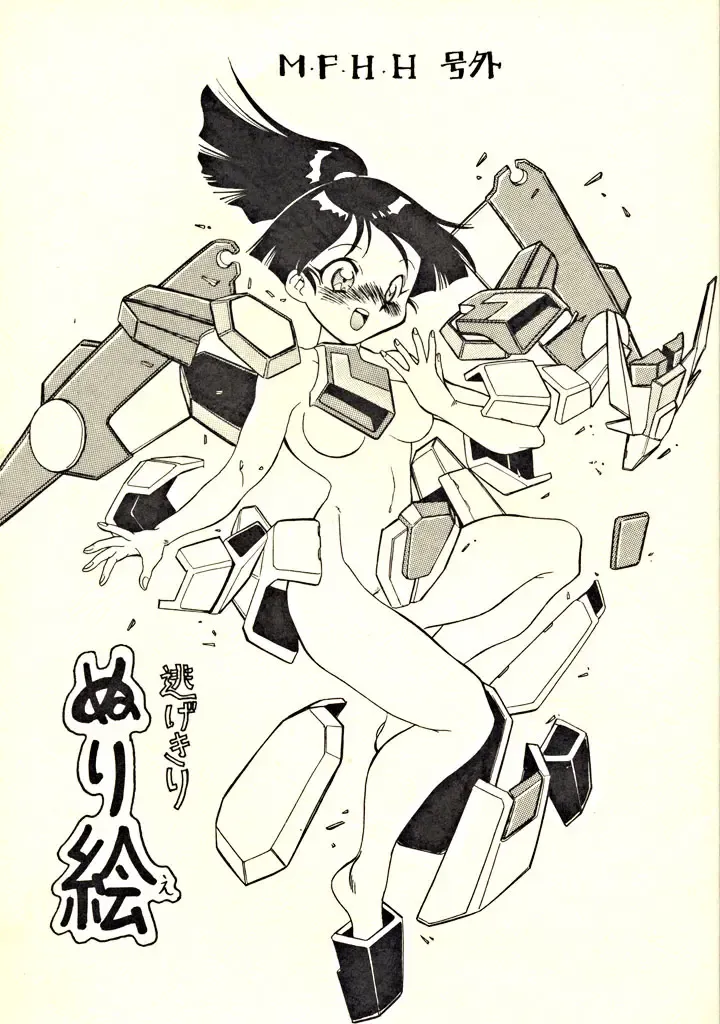 [Fred Kelly] M.F.H.H. Gougai Nigekiri Nurie Fhentai - Page 1