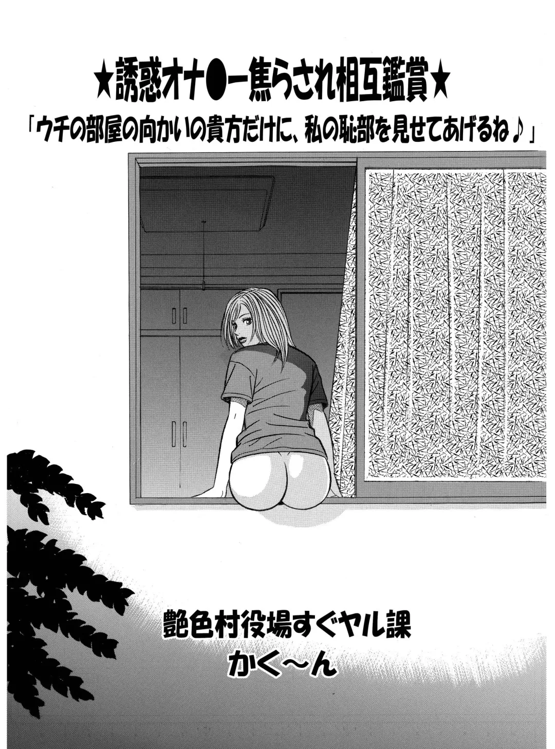 ★誘惑オナ●ー焦らされ相互鑑賞★「ウチの部屋の向かいの貴方だけに、私の恥部を見せてあげるね♪」 Fhentai - Page 1