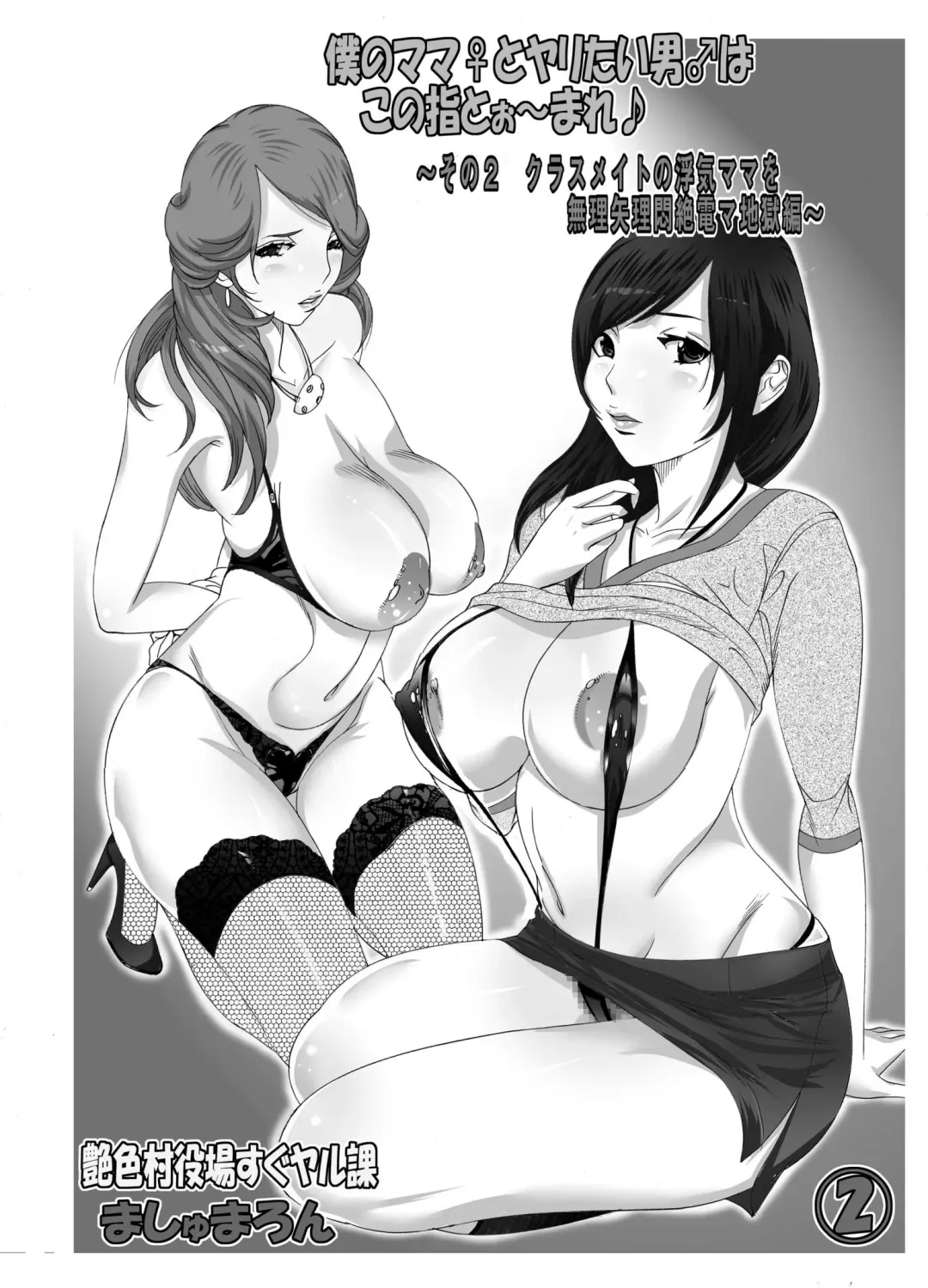 [Kobayashi Shounenmaru] Boku no Mama to Yaritai Otoko wa Kono Yubi Tomare ~Sono 2 Classmate no Uwaki Mama o Muriyari Monzetsu Denma Shigoku Hen~ Fhentai - Page 2
